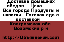 Доставка домашних обедов. › Цена ­ 100 - Все города Продукты и напитки » Готовая еда с доставкой   . Костромская обл.,Вохомский р-н